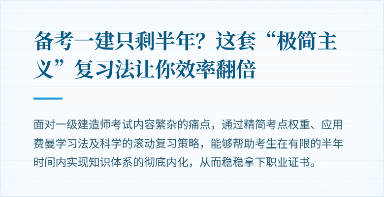 备考一建只剩半年？这套“极简主义”复习法让你效率翻倍