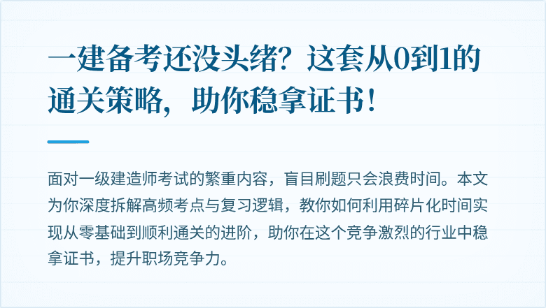 一建备考还没头绪？这套从0到1的通关策略，助你稳拿证书！