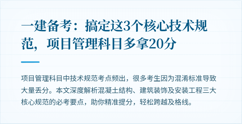 一建备考：搞定这3个核心技术规范，项目管理科目多拿20分