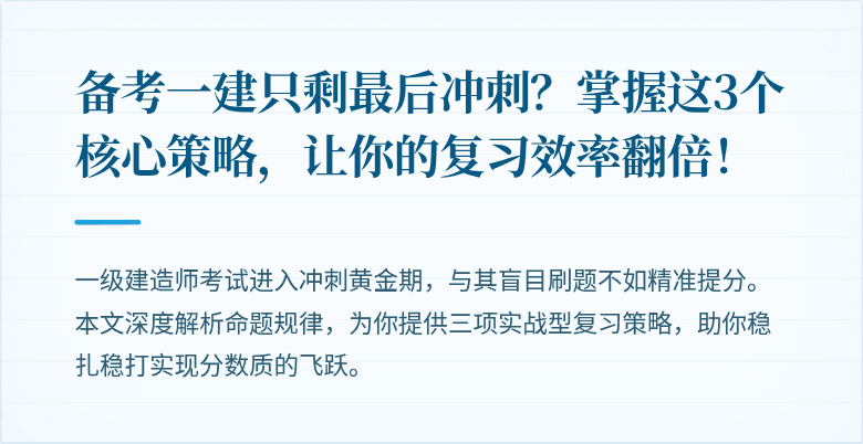 备考一建只剩最后冲刺?掌握这3个核心策略,让你的复习效率翻倍!