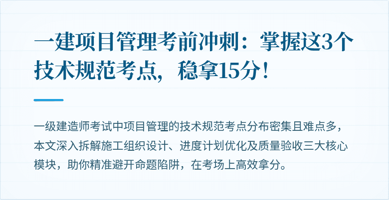 一建项目管理考前冲刺:掌握这3个技术规范考点,稳拿15分!
