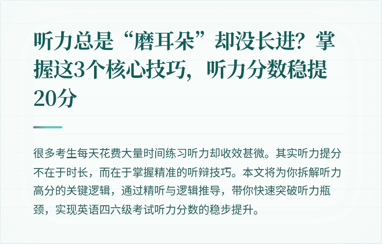 听力总是“磨耳朵”却没长进？掌握这3个核心技巧，听力分数稳提20分
