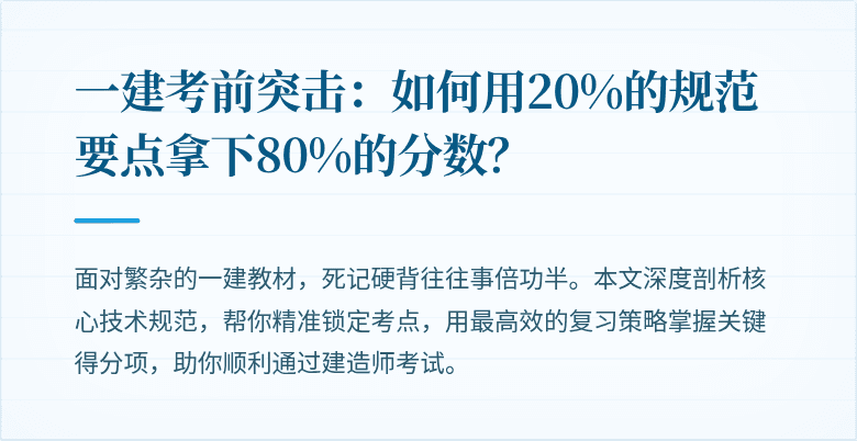 一建考前突击:如何用20%的规范要点拿下80%的分数?