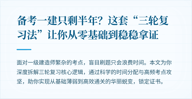 备考一建只剩半年？这套“三轮复习法”让你从零基础到稳稳拿证