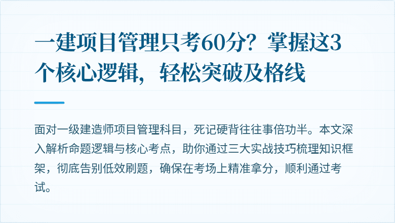 一建项目管理只考60分？掌握这3个核心逻辑，轻松突破及格线