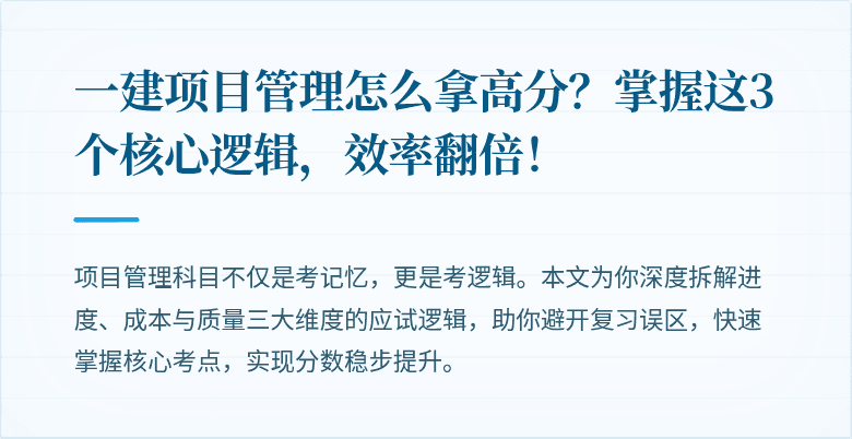 一建项目管理怎么拿高分？掌握这3个核心逻辑，效率翻倍！