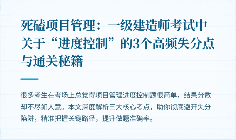 死磕项目管理：一级建造师考试中关于“进度控制”的3个高频失分点与通关秘籍