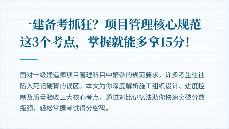一建备考抓狂?项目管理核心规范这3个考点,掌握就能多拿15分!