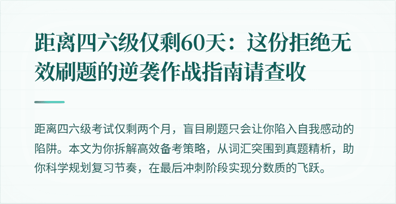 距离四六级仅剩60天：这份拒绝无效刷题的逆袭作战指南请查收