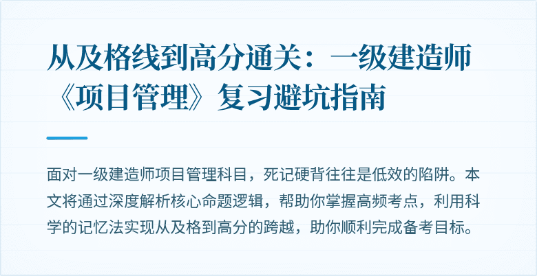 从及格线到高分通关：一级建造师《项目管理》复习避坑指南