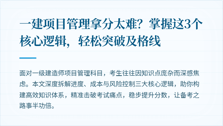 一建项目管理拿分太难？掌握这3个核心逻辑，轻松突破及格线
