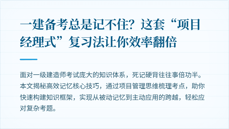 一建备考总是记不住？这套“项目经理式”复习法让你效率翻倍