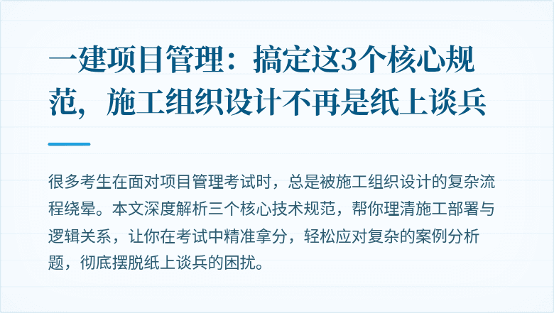 一建项目管理:搞定这3个核心规范,施工组织设计不再是纸上谈兵