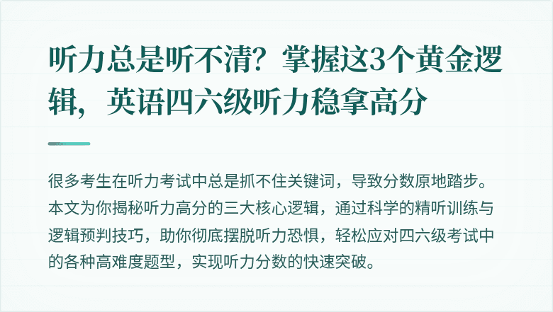 听力总是听不清？掌握这3个黄金逻辑，英语四六级听力稳拿高分