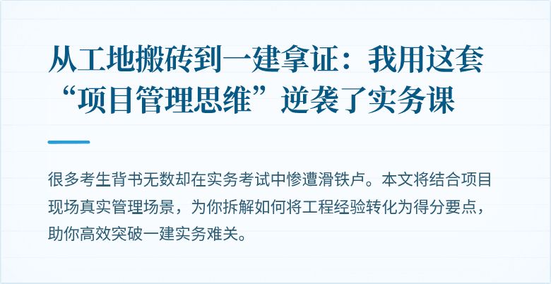 从工地搬砖到一建拿证：我用这套“项目管理思维”逆袭了实务课
