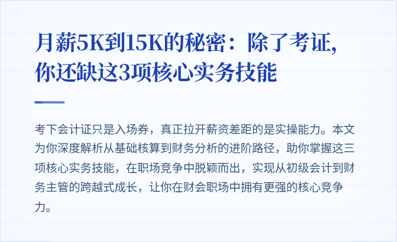 月薪5K到15K的秘密:除了考证,你还缺这3项核心实务技能