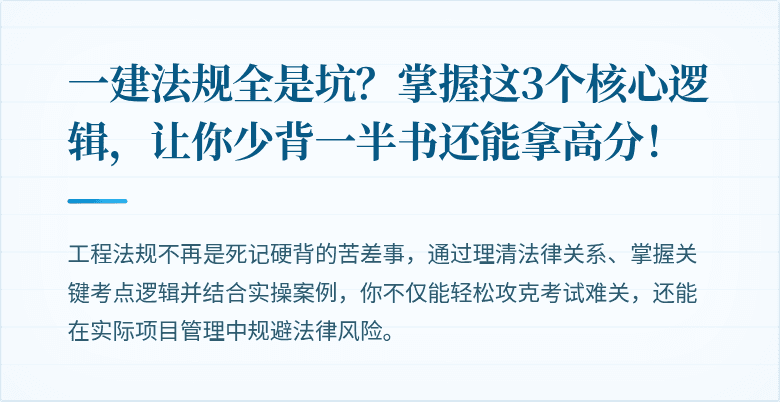 一建法规全是坑?掌握这3个核心逻辑,让你少背一半书还能拿高分!