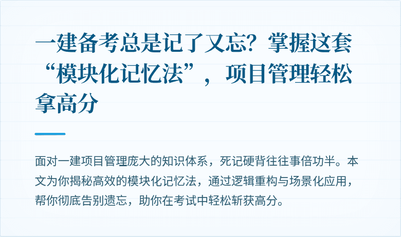 一建备考总是记了又忘?掌握这套“模块化记忆法”,项目管理轻松拿高分