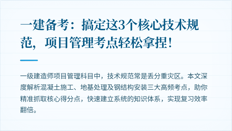 一建备考：搞定这3个核心技术规范，项目管理考点轻松拿捏！