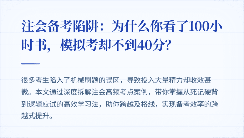 注会备考陷阱：为什么你看了100小时书，模拟考却不到40分？