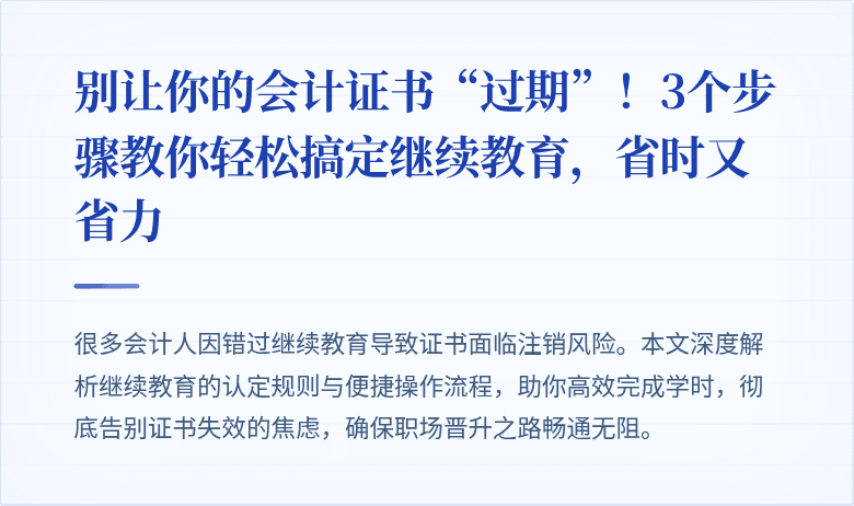 别让你的会计证书“过期”!3个步骤教你轻松搞定继续教育,省时又省力