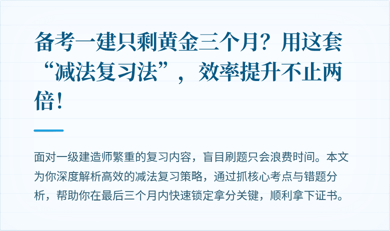 备考一建只剩黄金三个月？用这套“减法复习法”，效率提升不止两倍！