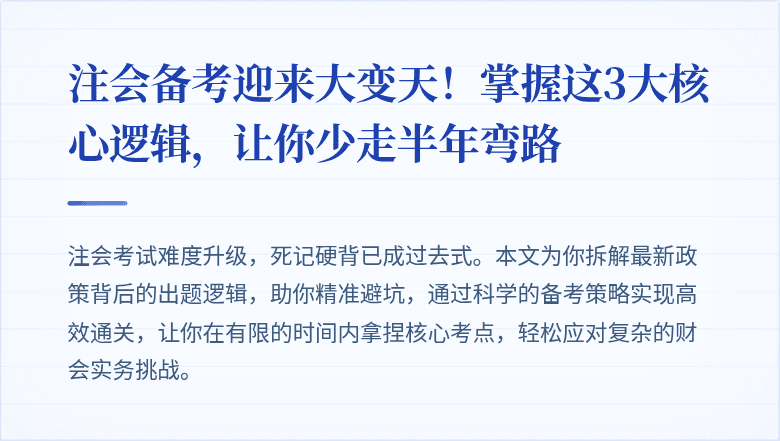 注会备考迎来大变天!掌握这3大核心逻辑,让你少走半年弯路