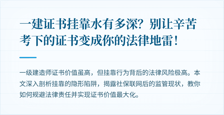 一建证书挂靠水有多深？别让辛苦考下的证书变成你的法律地雷！