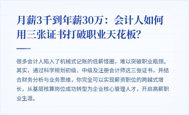 月薪3千到年薪30万:会计人如何用三张证书打破职业天花板?