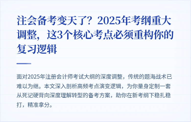 注会备考变天了?2025年考纲重大调整,这3个核心考点必须重构你的复习逻辑