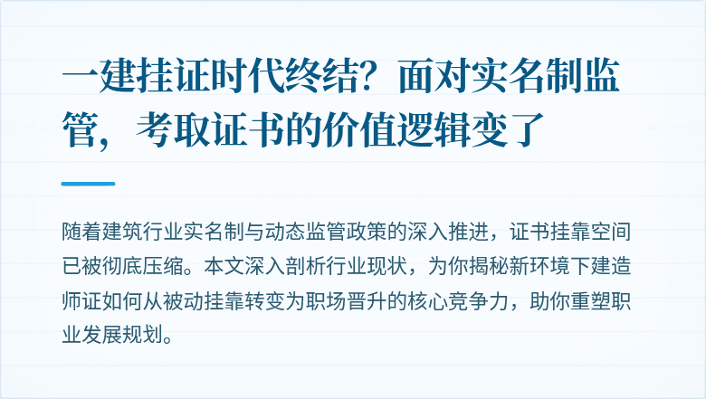 一建挂证时代终结？面对实名制监管，考取证书的价值逻辑变了