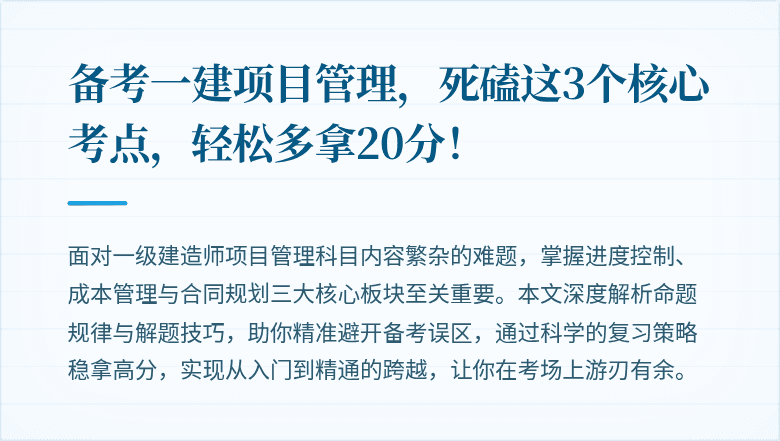 备考一建项目管理，死磕这3个核心考点，轻松多拿20分！