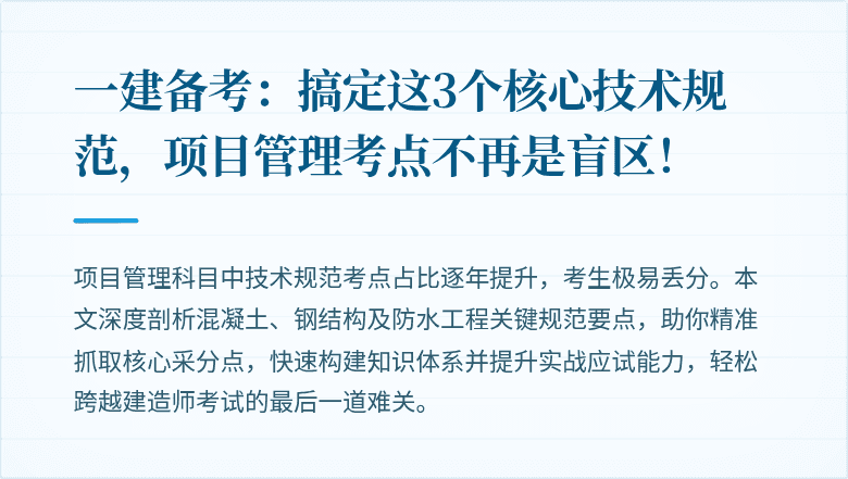一建备考：搞定这3个核心技术规范，项目管理考点不再是盲区！