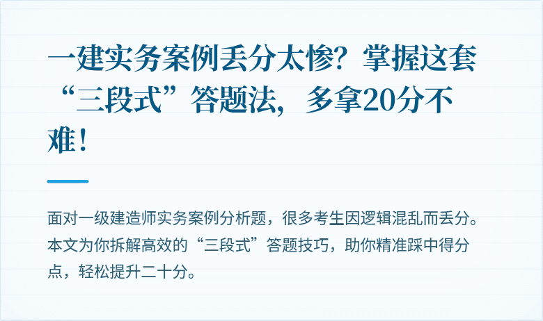 一建实务案例丢分太惨？掌握这套“三段式”答题法，多拿20分不难！