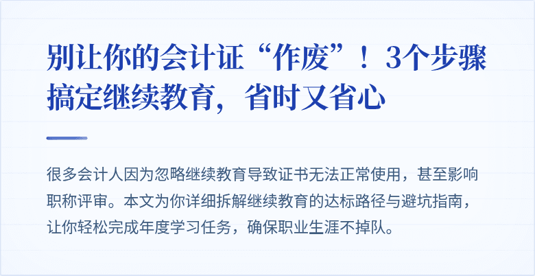 别让你的会计证“作废”！3个步骤搞定继续教育，省时又省心
