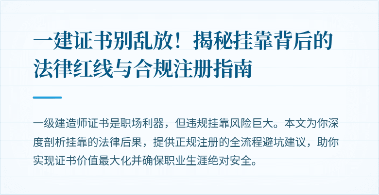 一建证书别乱放！揭秘挂靠背后的法律红线与合规注册指南