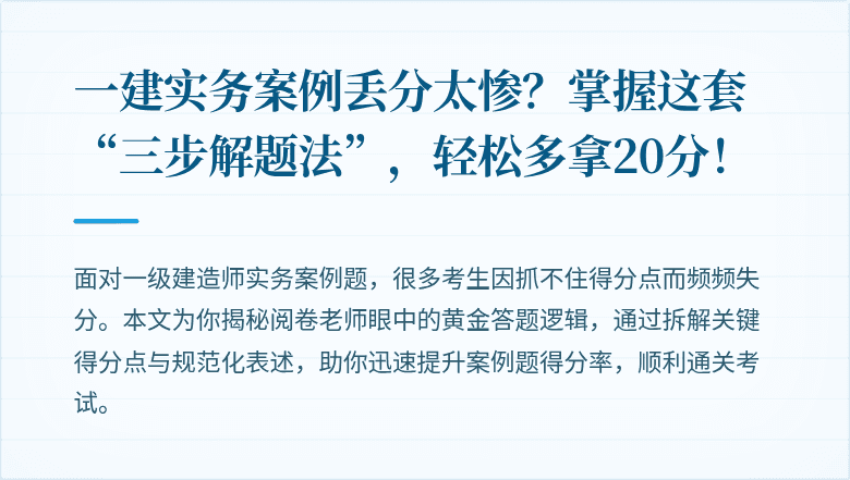 一建实务案例丢分太惨?掌握这套“三步解题法”,轻松多拿20分!