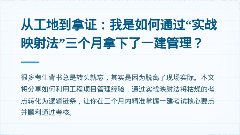 从工地到拿证：我是如何通过“实战映射法”三个月拿下了一建管理？