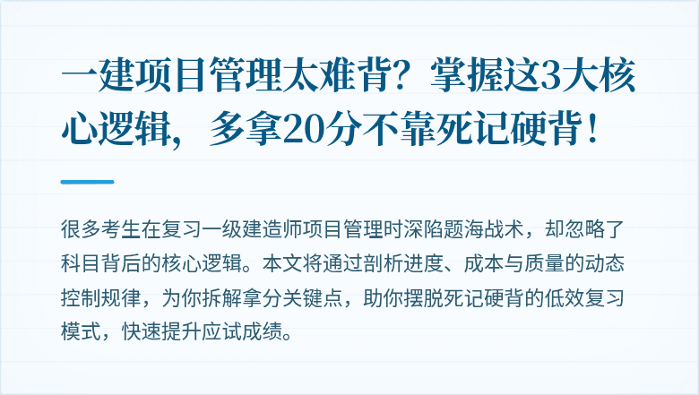 一建项目管理太难背?掌握这3大核心逻辑,多拿20分不靠死记硬背!