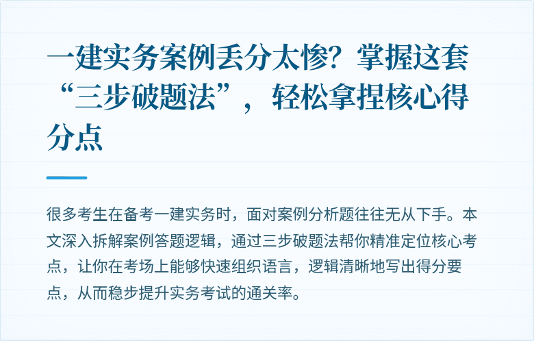 一建实务案例丢分太惨？掌握这套“三步破题法”，轻松拿捏核心得分点