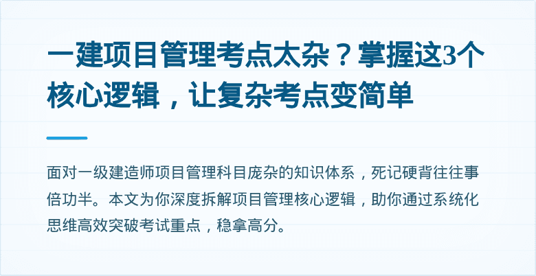 一建项目管理考点太杂？掌握这3个核心逻辑，让复杂考点变简单