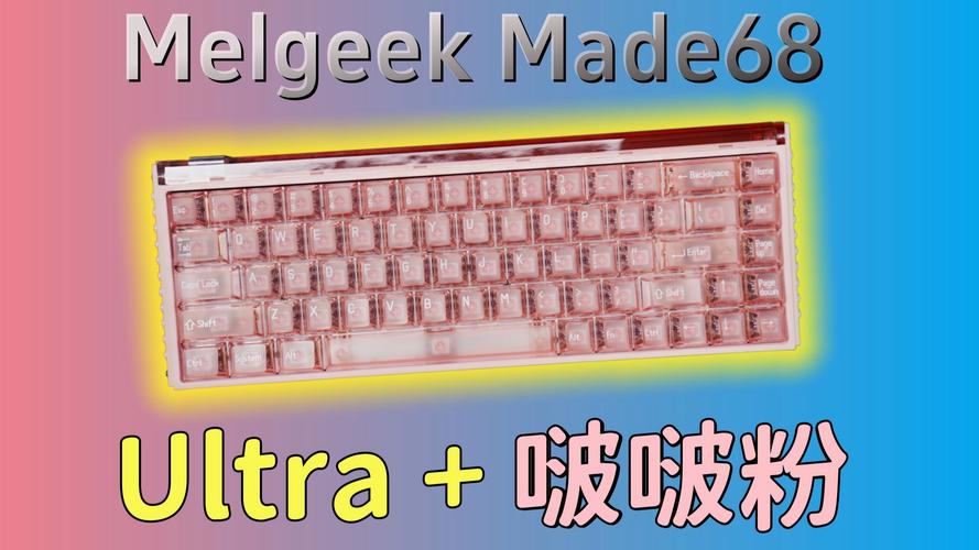 MelGeek MADE68 Ultra+ 深度评测:啵啵粉配色与圣心轴的极致碰撞