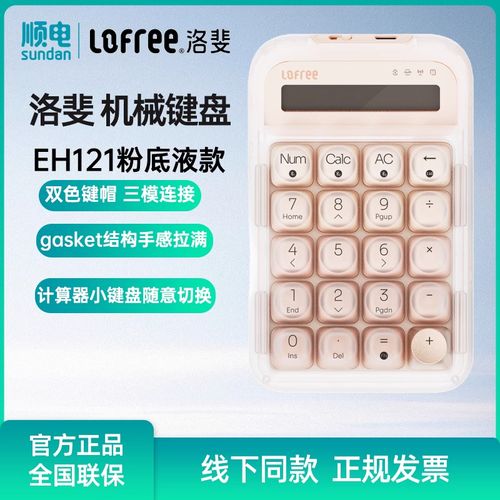 颜值与效率的完美碰撞：洛斐EH121糖豆三模数字键盘深度评测