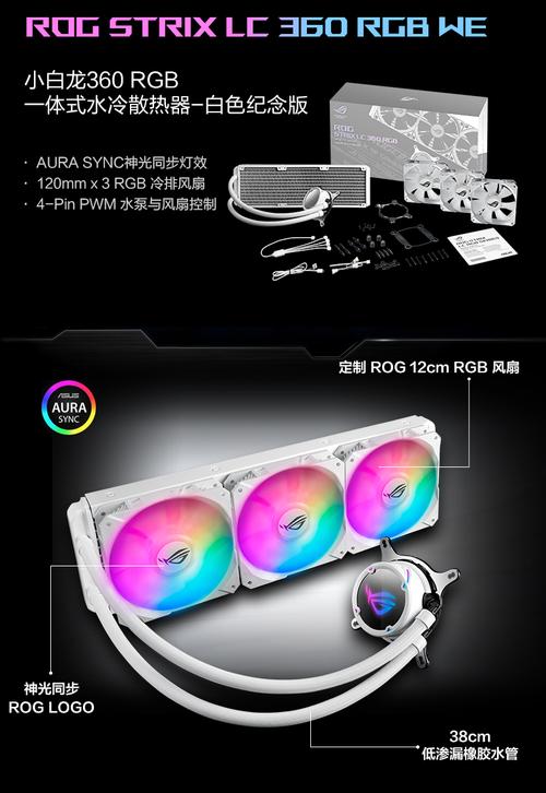 华硕ROG STRIX LC 360 RGB WE小白龙白色纪念版评测：360冷排加持，白色信仰与性能兼得
