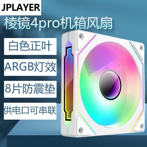 JPLAYER 棱镜5pro 白色正叶评测:58CFM风量与ARGB灯效的高性价比散热风扇