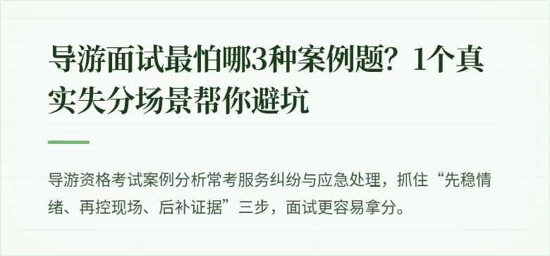 导游面试最怕哪3种案例题?1个真实失分场景帮你避坑
