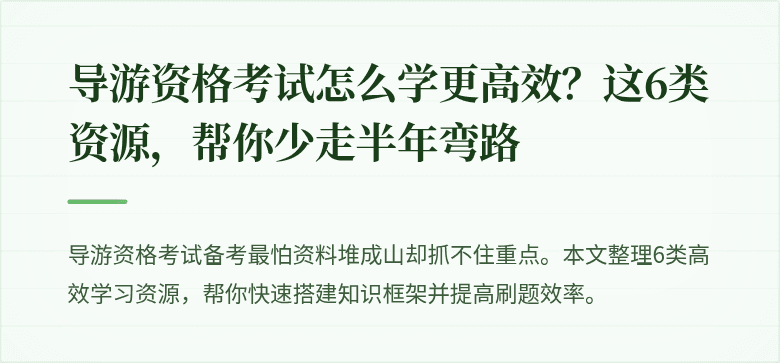 导游资格考试怎么学更高效？这6类资源，帮你少走半年弯路