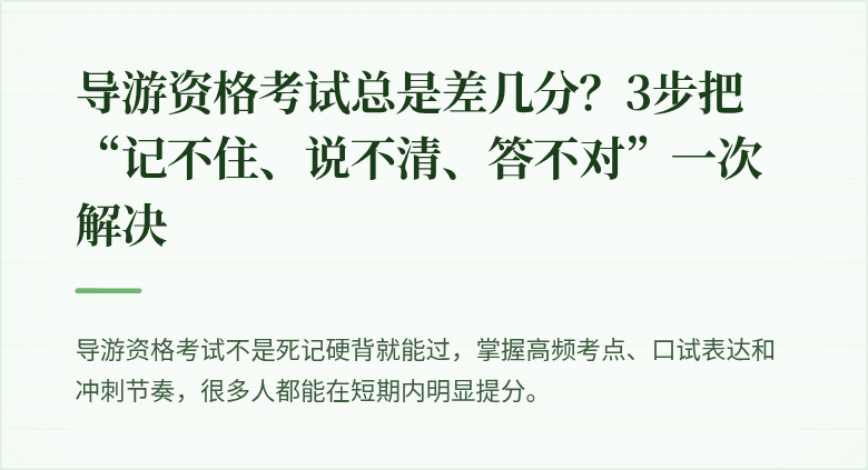 导游资格考试总是差几分?3步把“记不住、说不清、答不对”一次解决