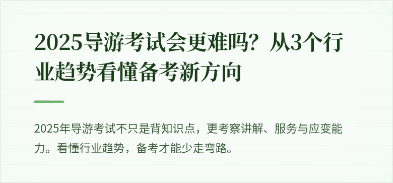 2025导游考试会更难吗？从3个行业趋势看懂备考新方向