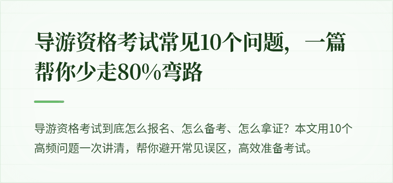 导游资格考试常见10个问题，一篇帮你少走80%弯路